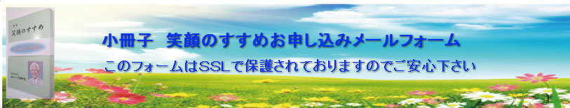 「笑顔のすすめ」申し込み