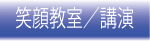 近藤友二の笑顔教室／講演