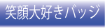 笑顔大好きバッジ