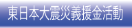 東日本大震災／義援金活動／笑顔のすすめ
