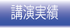 近藤友二講演実績