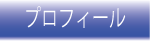 プロフィール