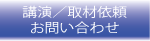 講演／取材依頼／お問い合わせ