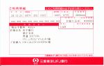 津波・震災孤児等支援寄付(岩手県)への振込明細書