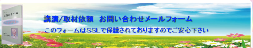 講演・取材依頼・問い合わせ
